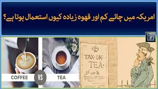 History of Coffee Replacing Tea in USA | Raah TV | Urdu | History | Facts | Europe | British Raj |