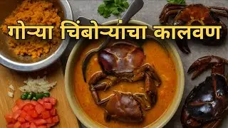पावसाळीतील गोऱ्या चिंबोऱ्याचा कालवण कसा करतात नक्की बघा