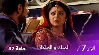 مسلسل الملك و الملكة الحلقة 32 كاملة | زوجة رانجاي الأولى تعاني من فقدان الذاكرة
