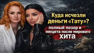 Куда исчезли миллионы «Тату»? Как мировой хит оставил звёзд без денег!? Пустые карманы и нищета