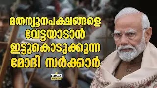 മതന്യൂനപക്ഷങ്ങളെ വേട്ടയാടാൻ മൗനാനുവാദം കൊടുക്കുന്ന മോദി സർക്കാർ  | Narendra Modi