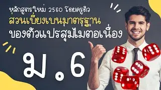 ส่วนเบี่ยงเบนมาตรฐานของตัวแปรสุ่มไม่ต่อเนื่อง ม.6 (หลักสูตร 2560)