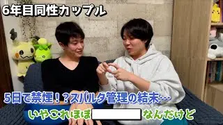 【同性カップル】5日で禁煙!?彼氏のヤバすぎる禁煙管理