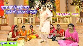 कृ‍ष्‍ण दे दयो नाम दुखी मे दुनिया तै न्यारी | Haryanvi Folk Song | Prachi Singh | Haryanvi Bhajan