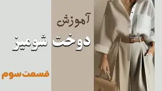 آموزش دوخت شومیز حرفه ای  ( قسمت سوم )