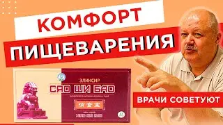 Комфорт для пищеварения. Сяо Ши Бао
