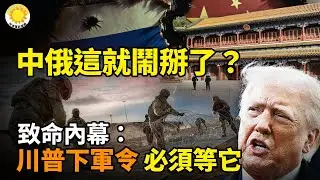 💥致命內幕：川普下軍令 必須等它⚡中共與俄羅斯這就鬧掰了？🏆收和平獎章卻不支持馬查多當總統 川普曝原因 太驚人💣玩砸了！中共火箭「飛行異常」⚔️日本下狠手！專盯中共海上動作 無人機翻倍【阿波羅網】