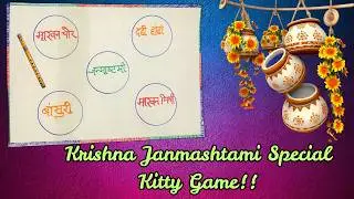 Krishna Janmashtami 🪈 कृष्ण जन्माष्टमी 🦚 Theme Kitty Party Game 🧿