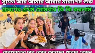 সুমিত আর আমার আবার মারপিট শুরু 😡 চার কোন ক্যাফের খাবার কেমন 🍕 শ্রাবণের প্রথম সোমবার কি করলাম 😊