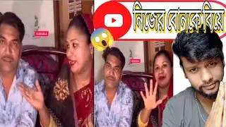 আপন বন কে বিয়ে করলো 😱😱 New Video #roasting #roast #roaster 