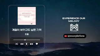 [뉴에이지][New Age] 조율(Jo Yul) - 계절이 바뀌고도 남은 기억(Memories That Remain Past Seasons) [Various K-Pop]