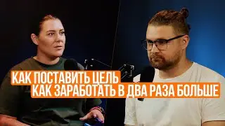 Как делать 2Х в доходе, про цели и развитие с наставником
