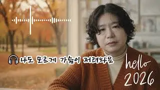 🎧나도 모르게 가슴이 저려와요  🌟여전히 가슴 한쪽이 아려오네요 이유 없는 슬픔이 차오르는 밤 나도 모르게, 정말 나도 모르게