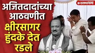 अजितदादांच्या आठवणीत क्षीरसागर हुंदके देत रडले Ajit Pawar Funeral Update, Sandeep Kshirsagar, Beed