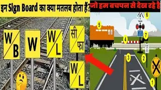 Railway Track के किनारे लगे इन Sign Boards का क्या मतलब होता है? 🤔 जिन्हे हम हमेशा देखते है😯