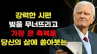 1월 31일: 빚을 파괴하고 돈을 풀어주는 강력한 시편! | 빌리 그레이엄