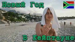 Новый год в Кейптауне❘Влог №1