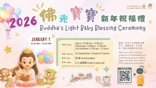 260101 Buddha's Light Baby Blessing Gift (Mandarin TV)
