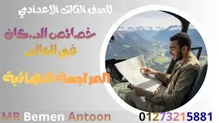 المراجعة النهائية #خصائص سكان العالم #الدراسات الاجتماعية #الصف الثالث الاعدادي