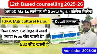 IGKV Agri|12th Based counselling 2025-26| Govt.Free seat खाली है| 532 सीट खाली है