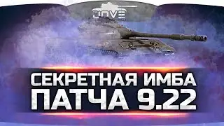СЕКРЕТНАЯ ИМБА ИЗ ПАТЧА 9.22 ● Все молчат об этом