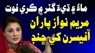 Maryam Nawaz Jee Officers Khe Chhandd | Time News HD