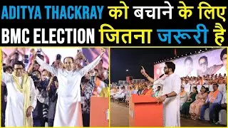 Aditya Thackeray को बचाने के लिए BMC Election जितना जरूरी है Shivsena को? Devendra Fadnavis बचा रहे?