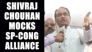 UP Elections 2017: Shivraj chouhan mocks  SP-Cong alliance : Watch video | Onindia News