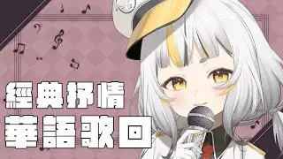 【歌回】經典抒情華語老歌10首，你聽過哪幾首？