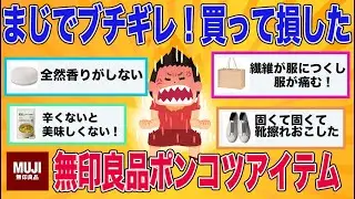【有益】損する前に見るべき！使って後悔した無印良品ポンコツ商品【がるちゃんまとめ】