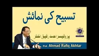 Showoff in Tasbih | Why Tasbih is important | Prof Ahmed Rafique Akhtar