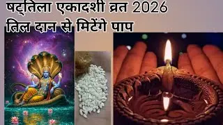 2026 में 14 या 15 जनवरी को  एकादशी कब मनाई जाएगी