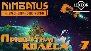 Nimbatus #7 - Прикрутим колёса