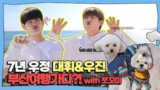 AB6IX 이대휘 박우진 부산여행 with 쪼꼬미 (AB6IX daehwi & woojin busan travel)(에이비식스)