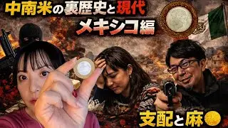 09 中南米のヤバい裏歴史と現代メキシコ