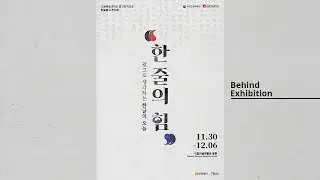 한줄의 힘 전시회 Power of One-Line Exhibition [Behind Exhibition Video]
