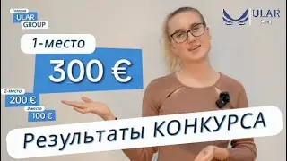 Результаты КОНКУРСА ГАЛЕРЕЯ ULAR Group. Работа водителем в Европе.