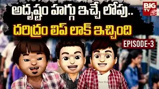 Dasara Premayanam Episode 3 | Telugu Comedy Web Series Latest 2023 |  @BIGTVET