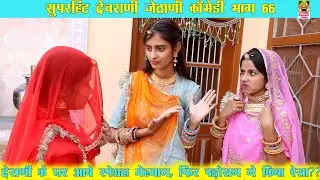 देवरानी के घर आए मेहमान , पड़ोसन ने  किया ऐसा ?? Superhit Derani Jethani Comedy Part 66