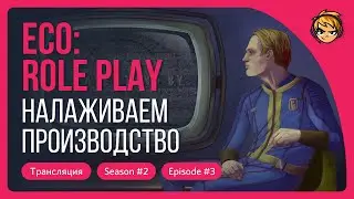 Налаживаем производство в ECO Role Play