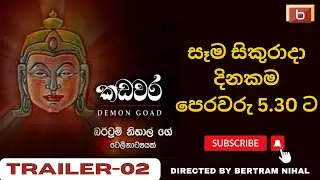 කඩවර  |  𝗞𝗔𝗗𝗔𝗪𝗔𝗥𝗔  |  𝗧𝗥𝗔𝗜𝗟𝗘𝗥 - 𝟬2 | 𝗦𝗜𝗡𝗛𝗔𝗟𝗔 𝗧𝗘𝗟𝗘𝗗𝗥𝗔𝗠𝗔 | 𝟭𝟵𝟵𝟯 | 𝗕𝗘𝗥𝗧𝗥𝗔𝗠  𝗡𝗜𝗛𝗔𝗟