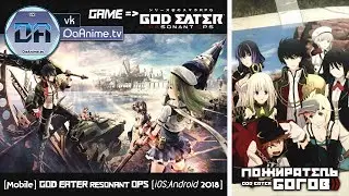 「Android」God Eater Resonant OPS [JP] Пожиратель Богов: Резонанс [Часть 1] Начало пути.