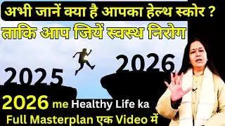 1 ही Video बदल कर रख देगाआपका शरीर ताकि आप जियें एक स्वस्थ निरोगी जीवन | Make Your 2026 Health Card