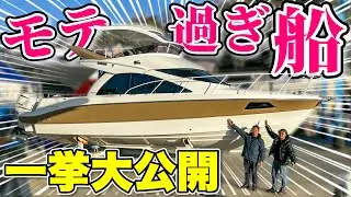【モテ船】豪華YAMAHAクルーザー！モテ過ぎる内装を大公開！(ヤマハSR320)