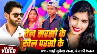 Video तेल सरसो के खेल परसो के | Tel Sarso Ke Khel Parso Ke | Bhai Mukesh Raja & Anjali Anjal  Magahi