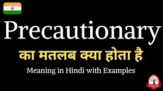 Precautionary meaning in Hindi | Precautionary ka kya matlab hota hai | english to hindi