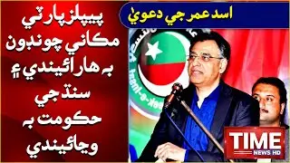 Peoples Party Baee Chundoon Haraendi: Asad Umar