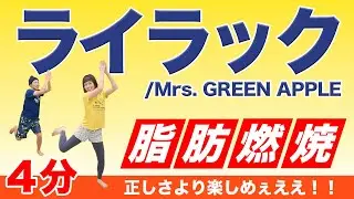 【全力4分】「ライラック」で超楽しく全身燃焼ダンス！！