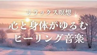 【Healing Music】心と身体がゆるむ　自律神経を整える　瞑想　リラックス　ソルフェジオ周波数528Hz 　※途中広告なし