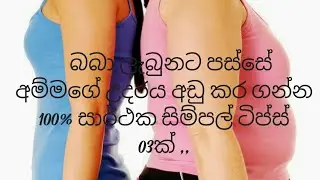 බබා ලැබුනට පස්සේ අම්මිගේ උදරය අඩු කරගන්න 100%  සාර්ථක සිම්පල්  ටිප්ස් 03,,,